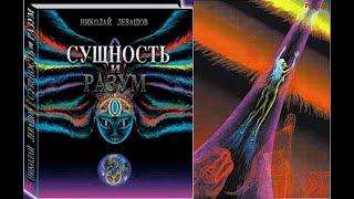 "СУЩНОСТЬ И РАЗУМ". Том 2/ЛЕВАШОВ Николай Викторович. Появление сознания и памяти. Аудиокнига