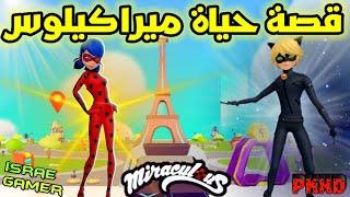 حياة ميراكيلوس الحقيقية اليومية في بي كي إكس ديPK XD DAY IN THE LIFE OF MIRACULOUS