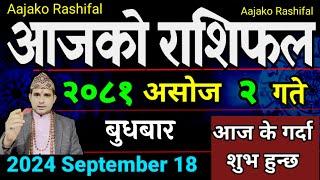 Aajako Rashifal Asoj 2 | 18 Sep 2024| Today's Horoscope arise to pisces | Nepali Rashifal 2081