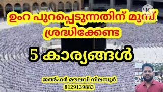 ഉംറ പുറപ്പെടും മുമ്പ് ശ്രദ്ധിക്കേണ്ട 5 കാര്യങ്ങൾ|how to perform umra|umra padan class|ഉംറ പഠനം