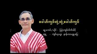 Pu Kyaw Ton Ton Pu Kyaw ; Kyaw Like Thike  [Official MV]