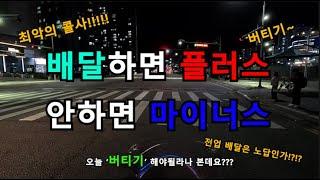 역대급 콜사? 그래도 나는 오늘도 달린다, 쿠팡전달거리 꼼수 (라이브편집본) ((feat.배민,쿠팡,가게배달 전체적으로 콜이 없는 상황))