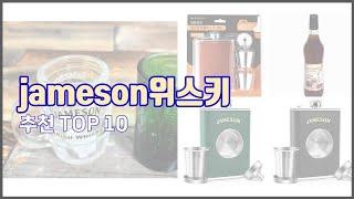 jameson위스키 추천 스마트 구매의 시작 가격, 품질, 판매량 TOP 10 상품