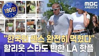 "LA 장악한 한국 카페"...난리난 미국 현지 시장