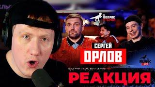 ДК СМОТРИТ "ВОПРОС РЕБРОМ - СЕРГЕЙ ОРЛОВ"