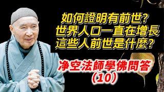 如何證明我們有前世？世界人口一直在增長，現在比一世紀多出不下十億，這些人前世是什麼？净空法師學佛問答（10）