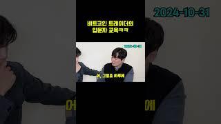 차트파일럿 비트코인 트레이더의 입문자 교육 #비트코인