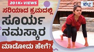 ಸರಿಯಾದ ಕ್ರಮದಲ್ಲಿ ಸೂರ್ಯ ನಮಸ್ಕಾರ ಮಾಡೋದು ಹೇಗೆ? | How To Do Surya Namaskar Step By Step | Vistara Health