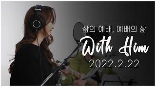 [극동방송 화요찬양예배 'with Him'] 하나님을 찬양하라!(2022년 2월 22일 예배)