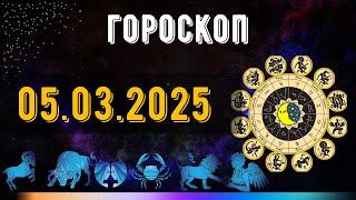 ГОРОСКОП НА ЗАВТРА 5 МАРТА  2025 ДЛЯ ВСЕХ ЗНАКОВ ЗОДИАКА. ГОРОСКОП НА СЕГОДНЯ  5 МАРТА  2025