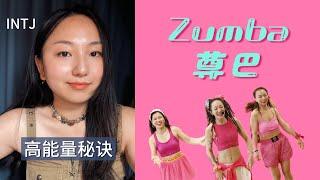 超浓INTJ的高能量秘诀｜尊巴Zumba的集体狂欢