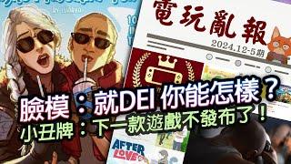 【電玩亂報】星際：異端先知臉模發文嘲諷玩家？小丑牌製作人下一款遊戲絕不發布？Switch年度數位遊戲排行！2024 十二月第五期電玩亂報