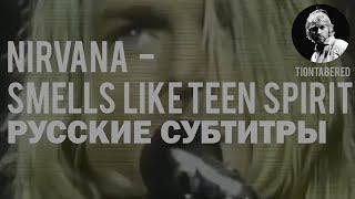 NIRVANA - SMELLS LIKE TEEN SPIRIT ПЕРЕВОД (Русские субтитры)