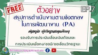 พาคิด พาทำ ว.PA EP.7 ตัวอย่างการสรุปผลการดำเนินงานตามข้อตกลงในการพัฒนางาน (PA) ผู้บริหารสถานศึกษา