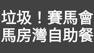 垃圾！有片！香港賽馬會跑馬（馬房灣露臺）西式燒烤BBQ自助餐！（環境一流，食物質素九流！）食物應無盡無，又吾好食！（淨係牛腩好食）來到只食環境！收人720元一位，超貴超吾抵食，大家留意！！