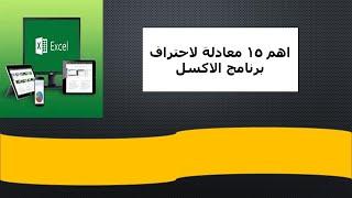 اهم معادلات في excel في ساعه واحده | افضل طريقه لشرح وفهم جميع دوال اكسل 2019| معادلات الاكسل 2019