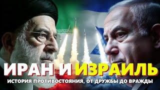 Лекция для снаПочему Иран и Израиль стали врагами? История самого опасного конфликта