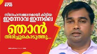 'സ്നേഹസമ്മാനമായി കിട്ടിയ ഇന്നോവ ഇന്നലെ ഞാൻ തിരിച്ചുകൊടുത്തു... കാർ സ്വീകരിക്കാൻ പാടില്ലായിരുന്നു...'