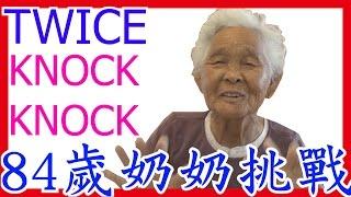 TWICE（트와이스）《KNOCK KNOCK》舞蹈Dance cover，84歲奶奶挑戰│快樂6挑戰#6│6YingWei快樂姊+快樂嬤