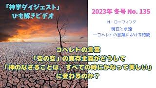 「神学ダイジェスト」ひも解きビデオ　N・ローフインク 「現在と永遠―コヘレトの言葉における時間」2023年 冬号 No. 135より