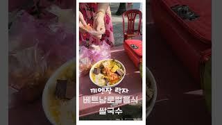베트남 끼엔장 락자에서 맛을본 로컬음식 베트남쌀국수#베트남여행 #베트남쌀국수#국제커플