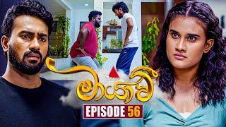 Maayavi (මායාවී) | Episode 56 | 20th November 2024 | Sirasa TV