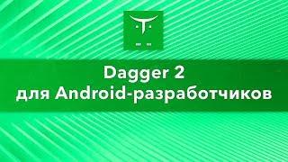 «Dagger 2 для Android-разработчиков»