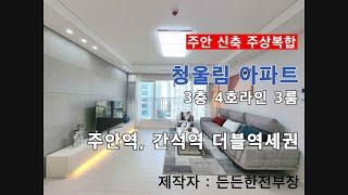 ［인천신축빌라］청울림아파트 주안역, 간석역 더블역세권 20층 149세대! 4호라인 욕조가 있는 3룸