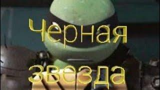 Чёрная звезда • черепашки ниндзя клип • Лео