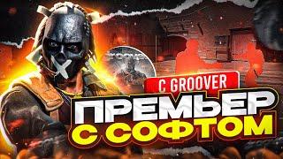  Премьер С Софтом В CS2 - [INTERIUM] | ИГРАЕМ С ЧИТАМИ ПО ЛЕГИТУ С @groover1337  