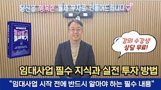 임대사업 시작 전에 반드시 알아야 하는 필수 내용 "임대사업 필수 지식과 실전 투자 방법"