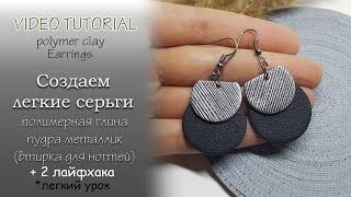 Лепим круглые серьги металлик из полимерной глины Tutorial metallic earrings from polymer clay