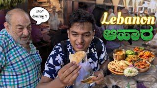 Lebanon ಆಹಾರ  || #drbroshorts || Travel || Kannada|| Vlogs ||