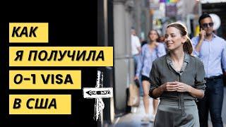 Как я приехала в США, получила О-1 визу. Моя история. (O-1: Extraordinary Talents and Achievements)