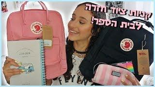 קניות ציוד לבית הספר! | BMakeupstyle