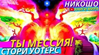 Ты Мессия! Откровенный Разговор Наедине с Богом ! l НИКОШО и Стори Уотерс. Полная Версия