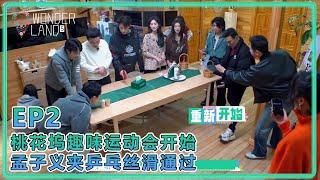 【五十公里桃花塢S5】EP2加更：趣味運動會，家庭大PK！孟子義夾乒乓絲滑通過！