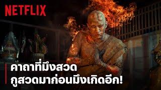 หลอนป่าราบ! สวดบทไหน ก็ทำอะไรผีอย่างข้าไม่ได้ | พี่นาค 2 | Netflix