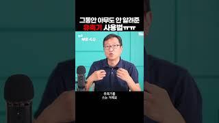 모유량 늘리는 법 | 유축기는 출산준비물이 아니에요!! | 삐뽀삐뽀119 하정훈 원장 #shorts