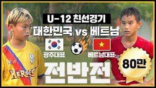 베트남 축구 실력 ㄷㄷ 광주 유소년축구 히어로즈 vs PVF 전반 25분,  U-12 축구경기 한국 vs 베트남 조원희 감독