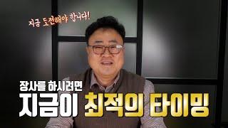 지금이 위기라고 생각하시나요? 이번이 기회입니다.