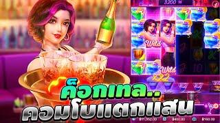 สล็อตPG: Cocktail Nights เกมค็อกเทลไนท์พีจี ล่าสุด!! คอมโบเดือดจัดแตกแสน