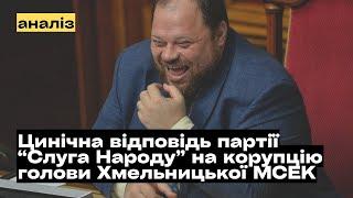 Цинічна реакція партії "Слуга Народу" на корупційний скандал @mukhachow