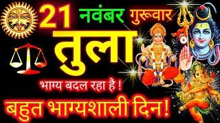 तुला राशि ️ 21 नवंबर 2024 | Tula Rashifal Aaj Ka Tula Rashi 21 November 2024  Libra Horoscope