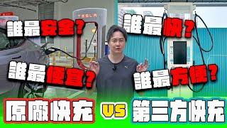 【充電大挑戰】特斯拉原廠超充真的比較快？ 原廠VS第三方超充實測 怎麼充又快又划算？怡塵算給你  廖怡塵【全民瘋車Bar】647