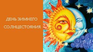 День зимнего солнцестояния. Что нужно знать