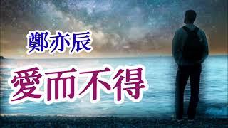  [ 愛而不得 ]   演唱 : 鄭亦辰  (原創視頻-K.L.Phuah)
