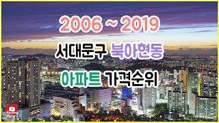 서울시 서대문구 북아현동 아파트 실거래가 ▶ 매매 가격 순위 TOP 20