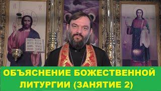 Объяснение Божественной Литургии. (Занятие 2). Священник Валерий Сосковец