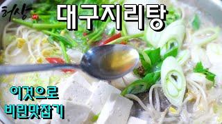 대구탕 끓이기 이것넣고 비린맛 확잡아요.시원한 대구지리탕 연말술국 만드는법!(Daegu Soup)